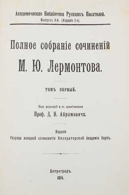 Лермонтов М.Ю. Полное собрание сочинений М.Ю. Лермонтова / Под ред. с примеч. проф. Д.И. Абрамовича. [В 5 т.]. Т. 1–5. Пг.: Разряд изящной словесности Императорской Академии наук, 1913–1916.